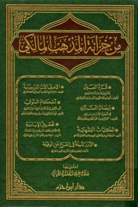 كتاب من خزانة المذهب المالكي