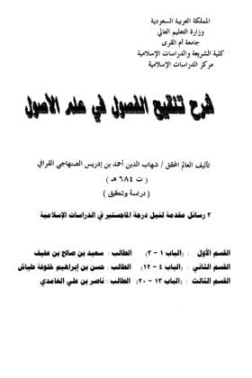 كتاب شرح تنقيح الفصول من علم الأصول