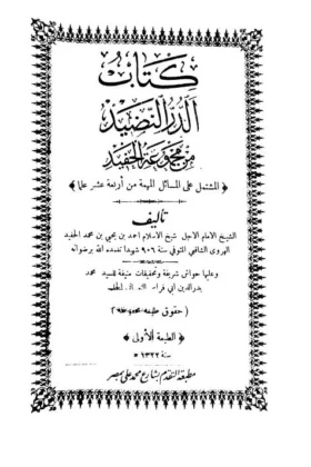 كتاب الدر النضيد من مجموعة الحفيد