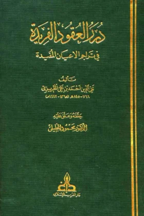 كتاب درر العقود الفريدة في تراجم الأعيان المفيدة