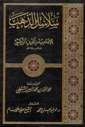 كتاب سلاسل الذهب