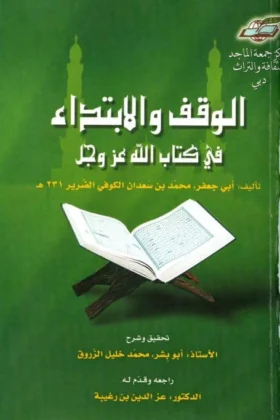 كتاب الوقف والابتداء في كتاب الله