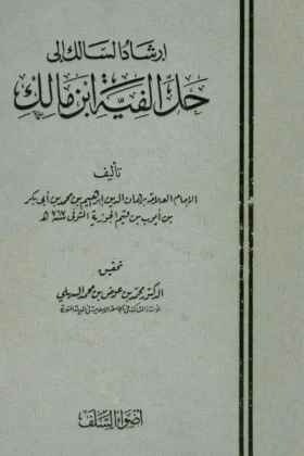 كتاب إرشاد السالك إلى حل ألفية ابن مالك