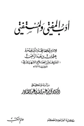 كتاب أدب المفتي والمستفتي