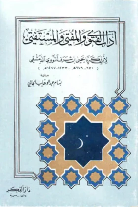 كتاب آداب الفتوى والمفتي والمستفتي