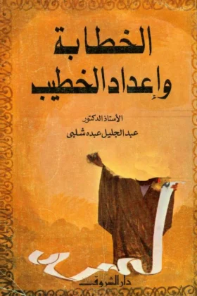 كتاب الخطابة وإعداد الخطيب