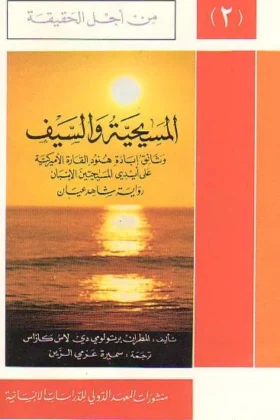 كتاب المسيحية والسيف