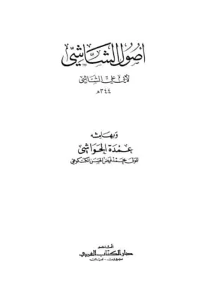 كتاب أصول الشاشي وبهامشه عمدة الحواشي