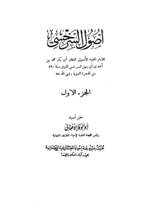 كتاب أصول السرخسي