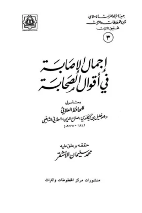 كتاب إجمال الإصابة في أقوال الصحابة