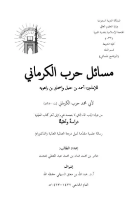 كتاب مسائل حرب الكرماني