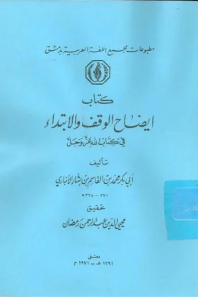 كتاب إيضاح الوقف والابتداء في كتاب الله