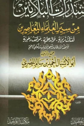 كتاب شذرات البلاتين في سير العلماء المعاصرين