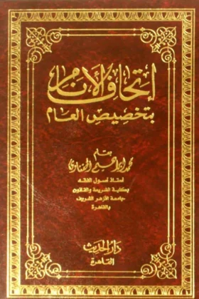 كتاب إتحاف الأنام بتخصيص العام