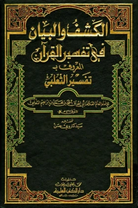 كتاب تفسير الثعلبي