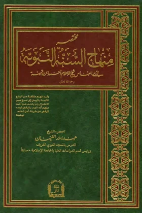 كتاب مختصر منهاج السنة النبوية لابن تيمية