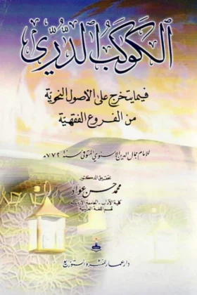 كتاب الكوكب الدري