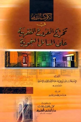 كتاب الكوكب الدري في تخريج الفروع الفقهية على المسائل النحوية