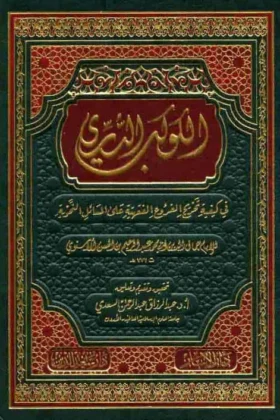 كتاب الكوكب الدري في كيفية تخريج الفروع الفقهية