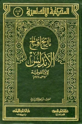 كتاب تاريخ افتتاح الأندلس