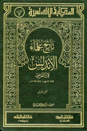 كتاب تاريخ علماء الأندلس