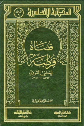 كتاب قضاة قرطبة