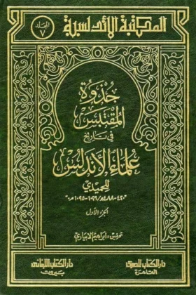 كتاب جذوة المقتبس في تاريخ علماء الأندلس