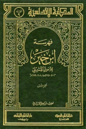 كتاب فهرسة ابن خير