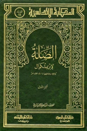 كتاب الصلة