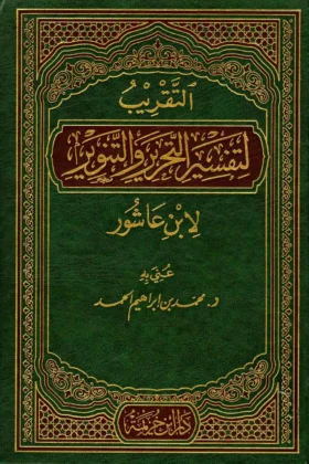 كتاب التقريب لتفسير التحرير والتنوير لابن عاشور