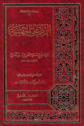 كتاب الرد على الجهمية