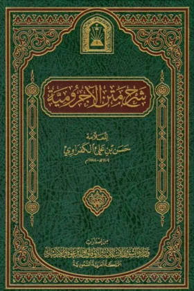 كتاب شرح متن الآجرومية