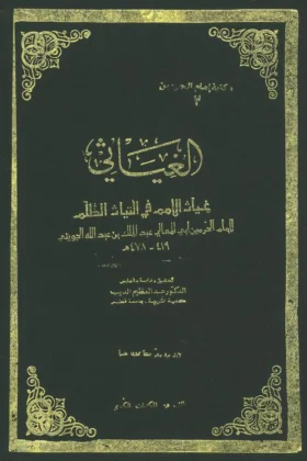 كتاب الغياثي غياث الأمم في التياث الظلم