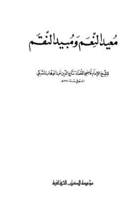 كتاب معيد النعم ومبيد النقم