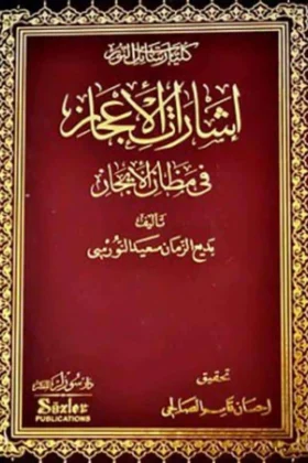 كتاب إشارات الإعجاز في مظان الإيجاز