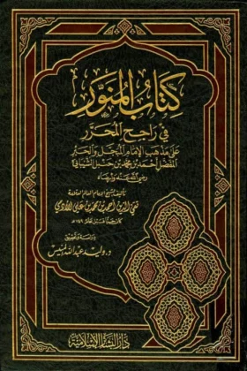 كتاب المنور في راجح المحرر