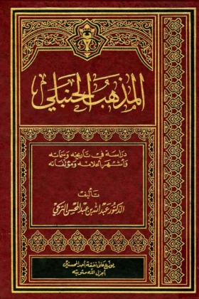 كتاب المذهب الحنبلي