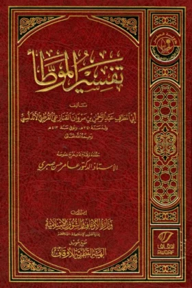 كتاب تفسير الموطأ