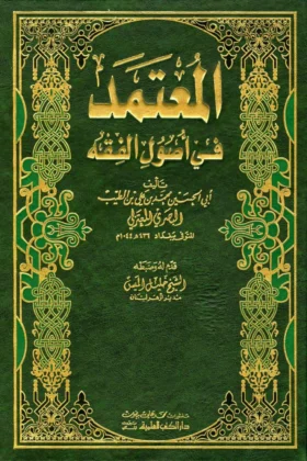 كتاب المعتمد في أصول الفقه