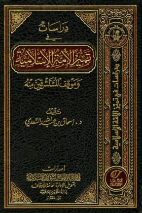 كتاب دراسات في تميز الأمة الإسلامية