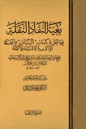 كتاب بغية النقاد النقلة