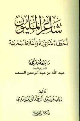 كتاب شاعر المليون أخطاء شرعية وأغلاط شعرية
