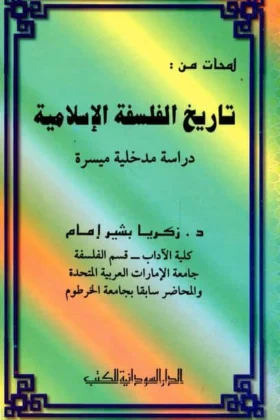 كتاب لمحات من تاريخ الفلسفة الإسلامية