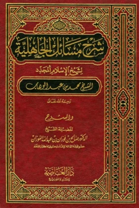 كتاب شرح مسائل الجاهلية