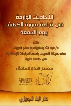 كتاب الأحاديث الواردة في قراءة سورة الكهف يوم الجمعة