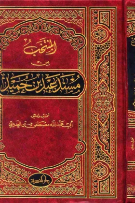 كتاب المنتخب من مسند عبد بن حميد