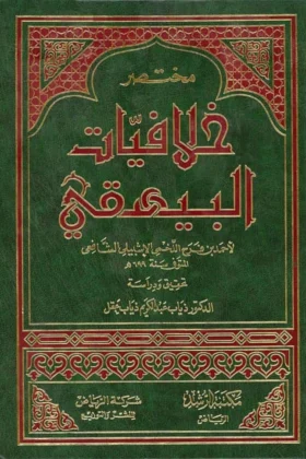 كتاب مختصر خلافيات البيهقي