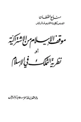 كتاب موقف الإسلام من الاشتراكية