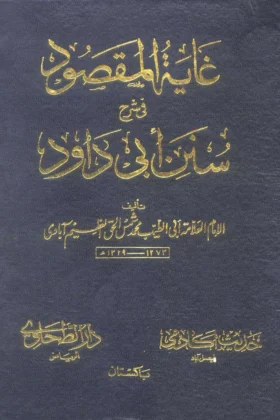 كتاب غاية المقصود في شرح سنن أبي داود