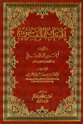 كتاب طبقات المفسرين